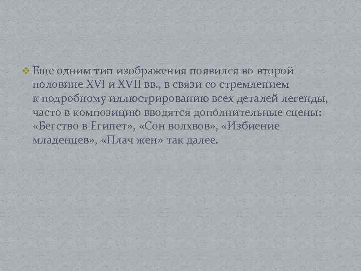 v Еще одним тип изображения появился во второй половине XVI и XVII вв. ,