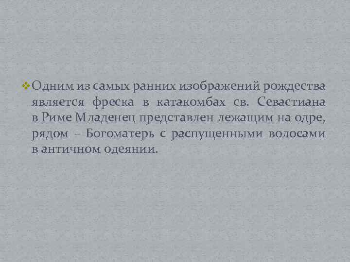 v Одним из самых ранних изображений рождества является фреска в катакомбах св. Севастиана в