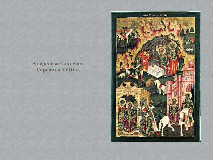 Рождество Христово Середина XVIII в. 