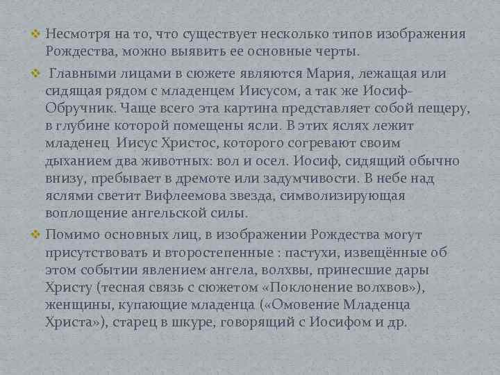 v Несмотря на то, что существует несколько типов изображения Рождества, можно выявить ее основные