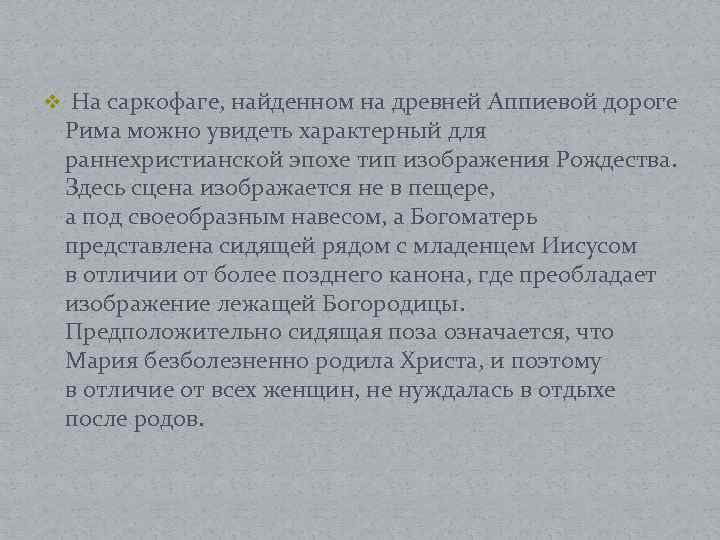 v На саркофаге, найденном на древней Аппиевой дороге Рима можно увидеть характерный для раннехристианской