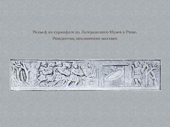 Рельеф на саркофаге из Латеранского Музея в Риме. Рождество, поклонение волхвов 