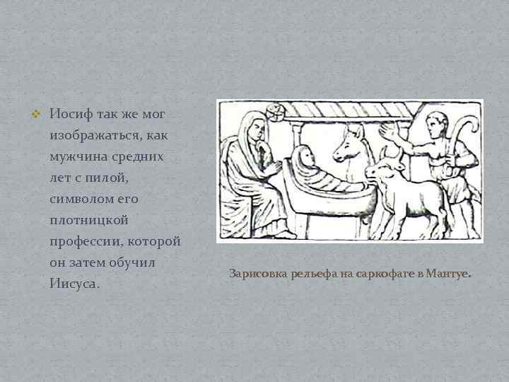 v Иосиф так же мог изображаться, как мужчина средних лет с пилой, символом его