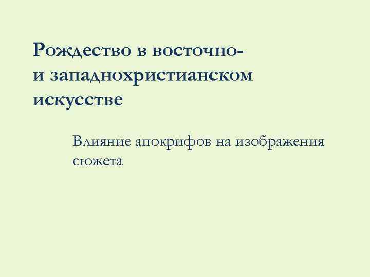 Рождество в восточнои западнохристианском искусстве Влияние апокрифов на изображения сюжета 