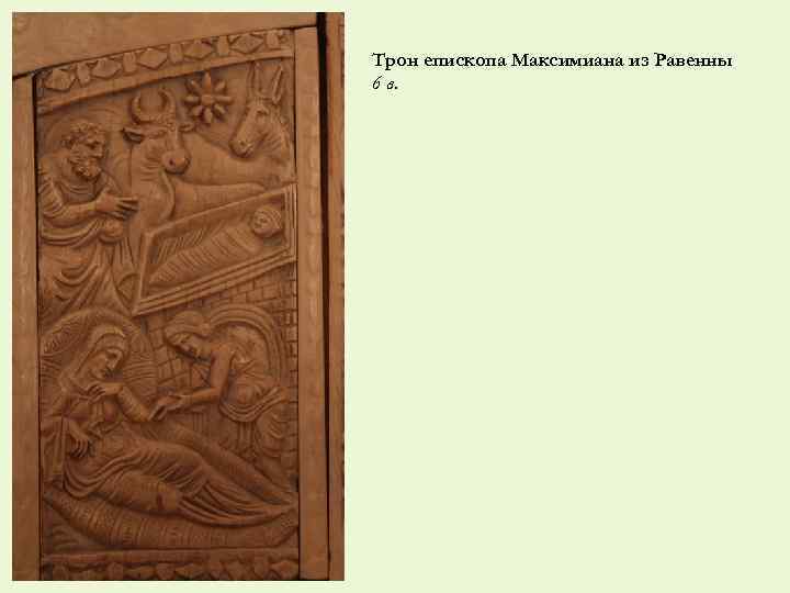 Трон епископа Максимиана из Равенны 6 в. 