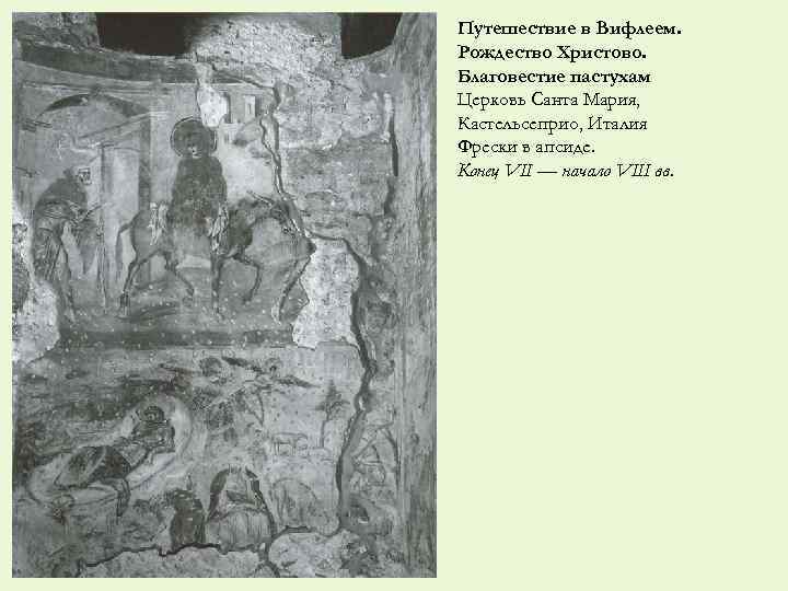 Путешествие в Вифлеем. Рождество Христово. Благовестие пастухам Церковь Санта Мария, Кастельсеприо, Италия Фрески в