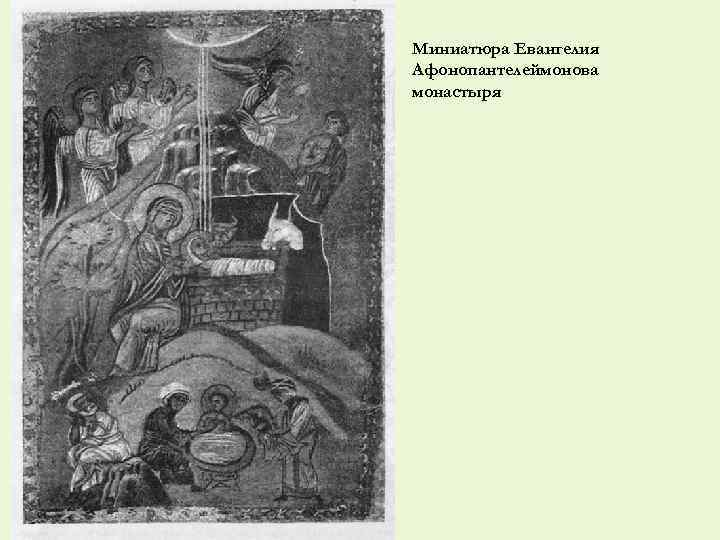 Миниатюра Евангелия Афонопантелеймонова монастыря 