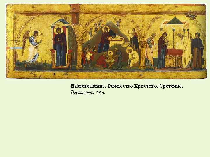 Благовещение. Рождество Христово. Сретение. Вторая пол. 12 в. 