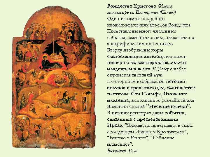 Рождество Христово (Икона, монастырь св. Екатерины (Синай)) Один из самых подробных иконографических изводов Рождества.