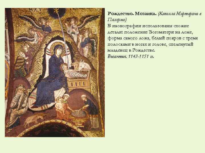 Рождество. Мозаика. (Капелла Марторана в Палермо) В иконографии использованы схожие детали: положение Богоматери на
