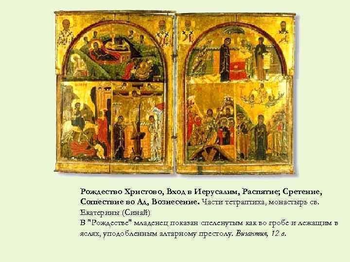 Рождество Христово, Вход в Иерусалим, Распятие; Сретение, Сошествие во Ад, Вознесение. Части тетраптиха, монастырь