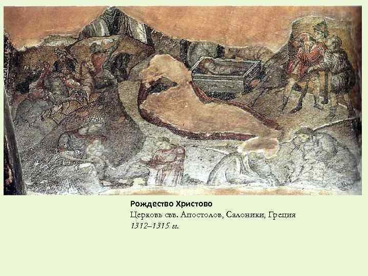 Рождество Христово Церковь свв. Апостолов, Салоники, Греция 1312– 1315 гг. 
