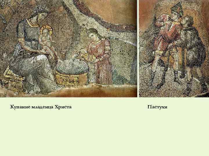 Купание младенца Христа Пастухи 