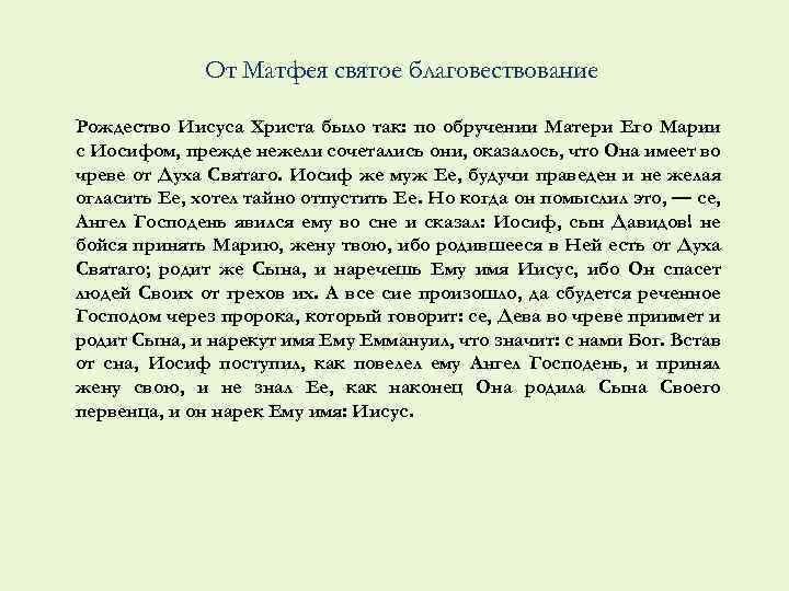 От Матфея святое благовествование Рождество Иисуса Христа было так: по обручении Матери Его Марии