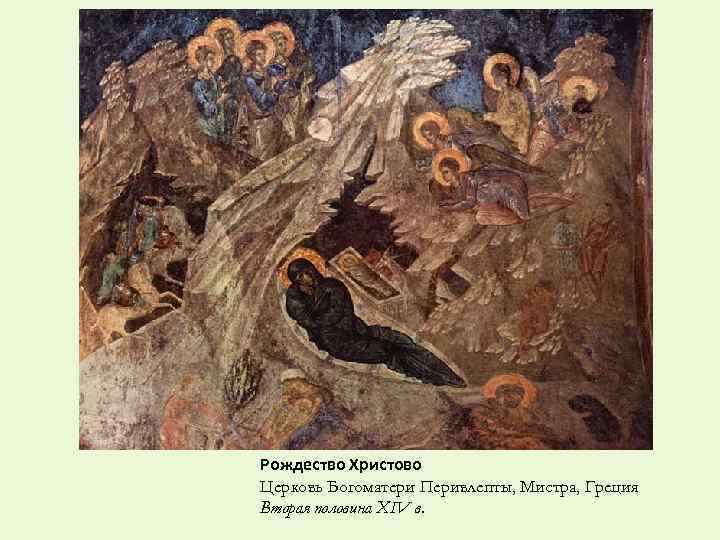 Рождество Христово Церковь Богоматери Перивлепты, Мистра, Греция Вторая половина XIV в. 