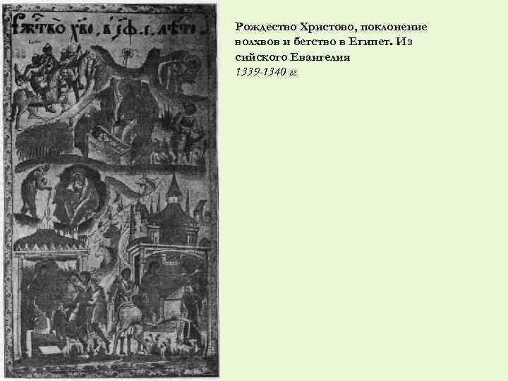 Рождество Христово, поклонение волхвов и бегство в Египет. Из сийского Евангелия 1339 -1340 гг
