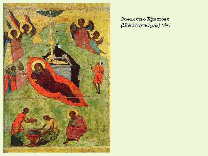 Рождество Христово (Новгородский музей) 1341 