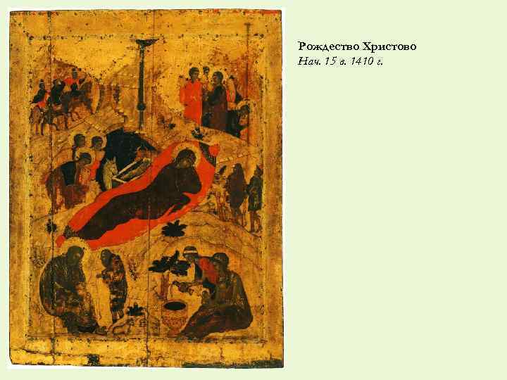 Рождество Христово Нач. 15 в. 1410 г. 