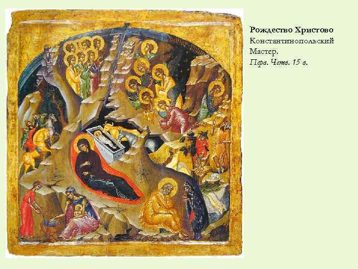 Рождество Христово Константинопольский Мастер. Перв. Четв. 15 в. 