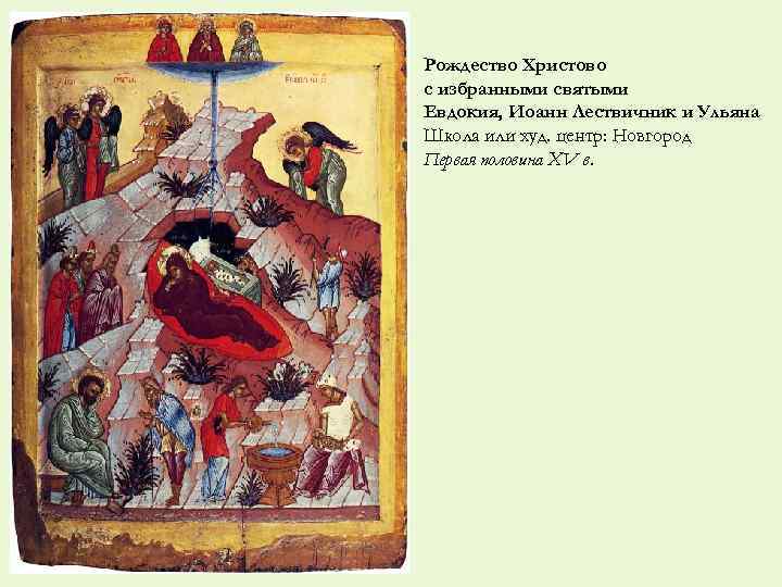 Рождество Христово с избранными святыми Евдокия, Иоанн Лествичник и Ульяна Школа или худ. центр: