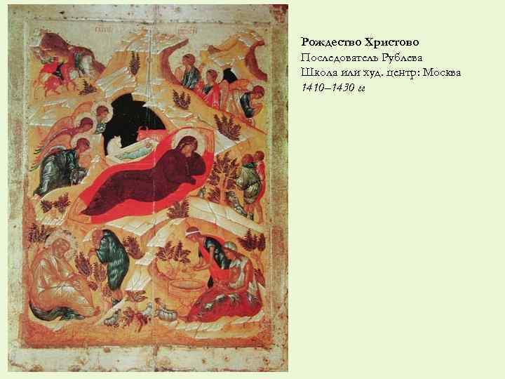 Рождество Христово Последователь Рублева Школа или худ. центр: Москва 1410– 1430 гг 