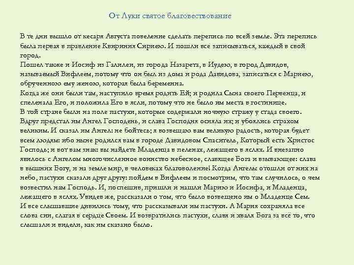 От Луки святое благовествование В те дни вышло от кесаря Августа повеление сделать перепись