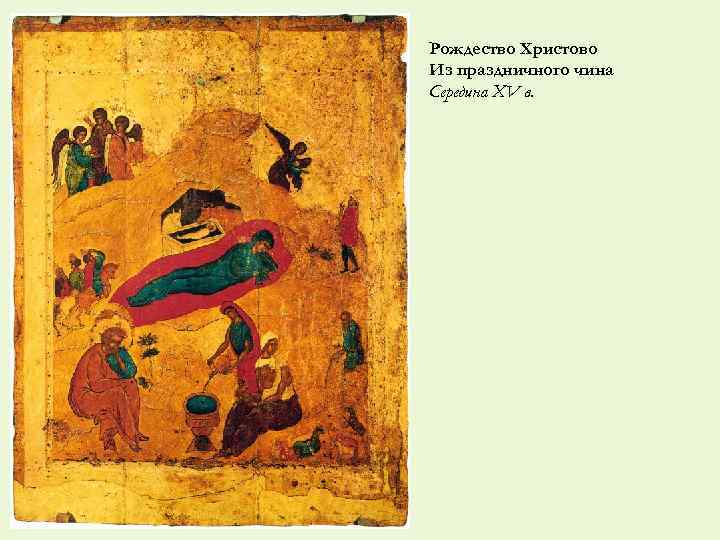 Рождество Христово Из праздничного чина Середина XV в. 