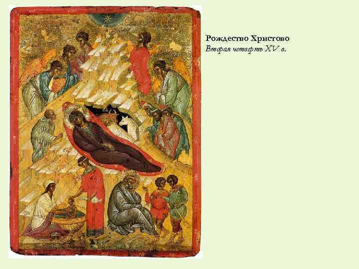 Рождество Христово Вторая четверть XV в. 
