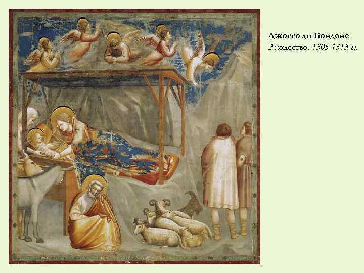 Джотто ди Бондоне Рождество. 1305 -1313 гг. 
