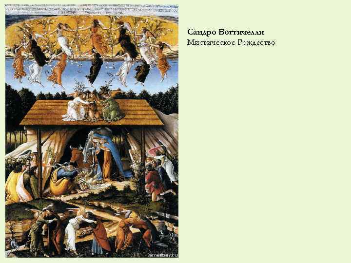 Сандро Боттичелли Мистическое Рождество 