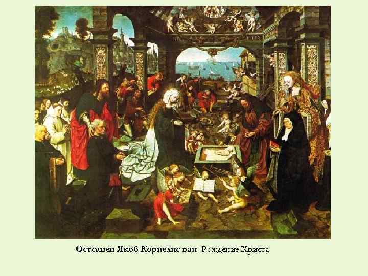 Остсанен Якоб Корнелис ван Рождение Христа 