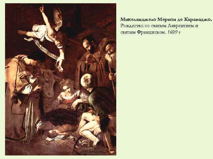 Микеланджело Меризи де Караваджо. Рождество со святым Лаврентием и святым Франциском. 1609 г 