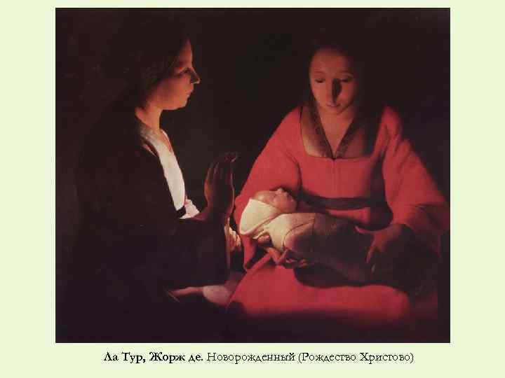 Ла Тур, Жорж де. Новорожденный (Рождество Христово) 