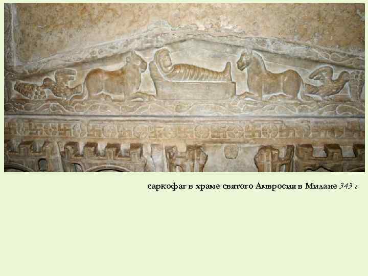саркофаг в храме святого Амвросия в Милане 343 г 