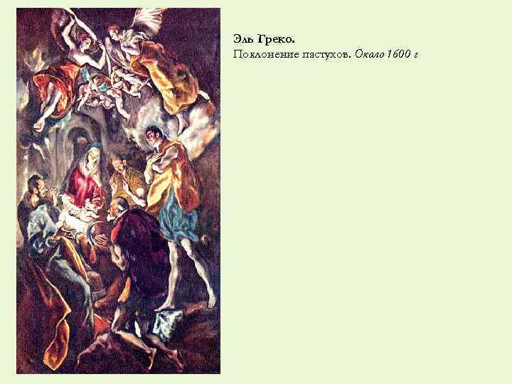 Эль Греко. Поклонение пастухов. Около 1600 г 