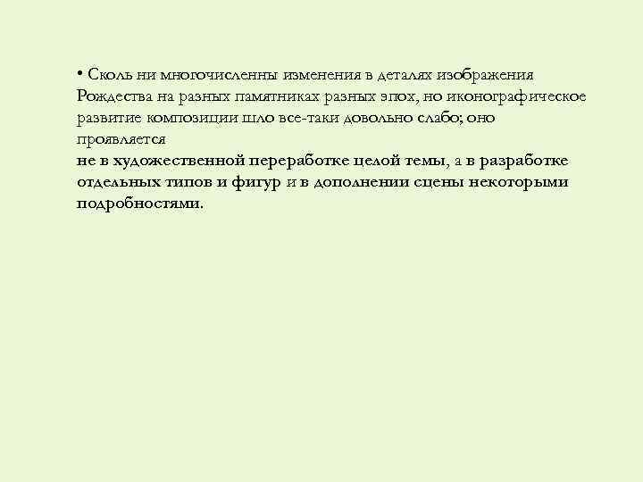  • Сколь ни многочисленны изменения в деталях изображения Рождества на разных памятниках разных