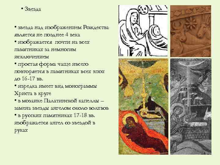  • Звезда • звезда над изображением Рождества является не позднее 4 века •