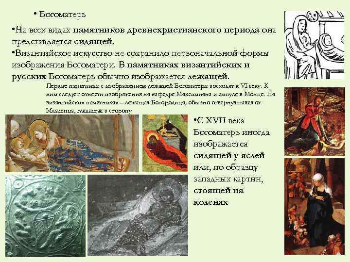  • Богоматерь • На всех видах памятников древнехристианского периода она представляется сидящей. •