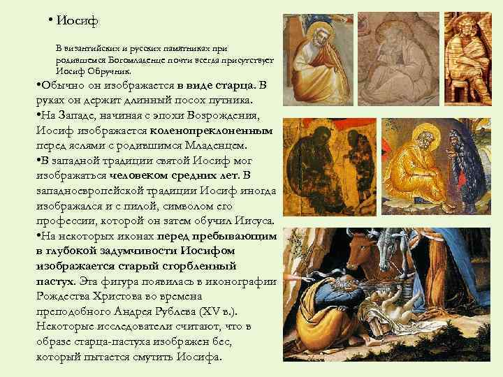  • Иосиф В византийских и русских памятниках при родившемся Богомладенце почти всегда присутствует