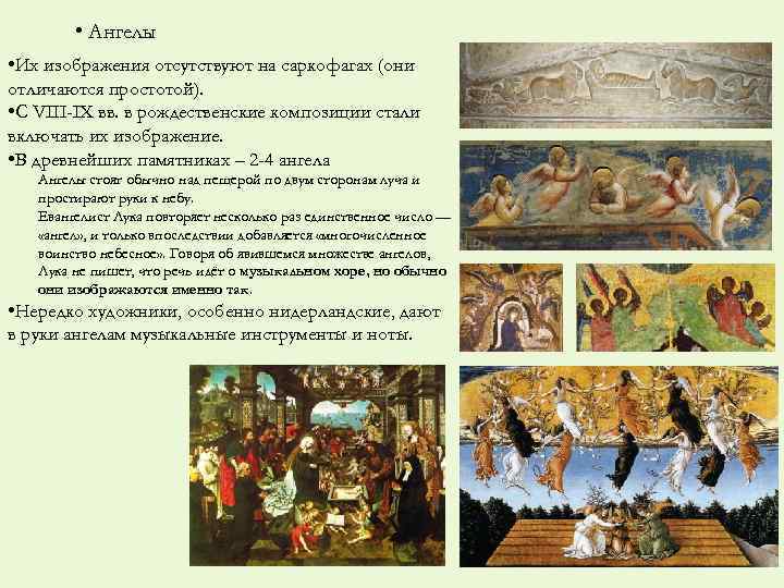  • Ангелы • Их изображения отсутствуют на саркофагах (они отличаются простотой). • С