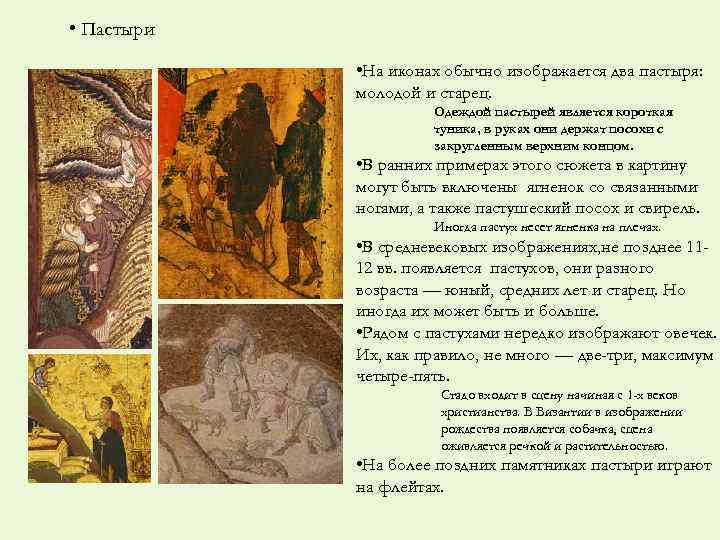  • Пастыри • На иконах обычно изображается два пастыря: молодой и старец. Одеждой