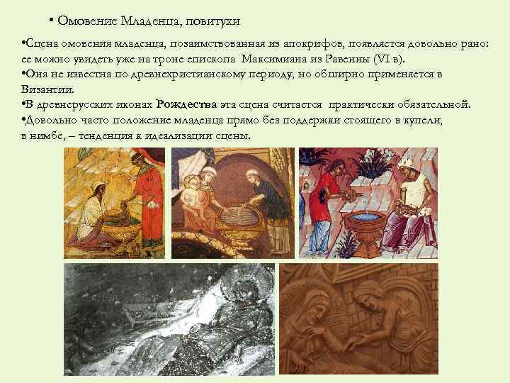  • Омовение Младенца, повитухи • Сцена омовения младенца, позаимствованная из апокрифов, появляется довольно