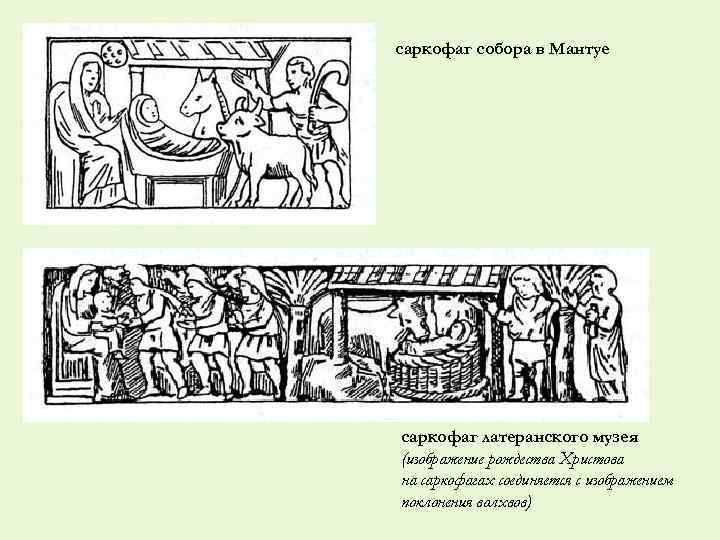саркофаг собора в Мантуе саркофаг латеранского музея (изображение рождества Христова на саркофагах соединяется с