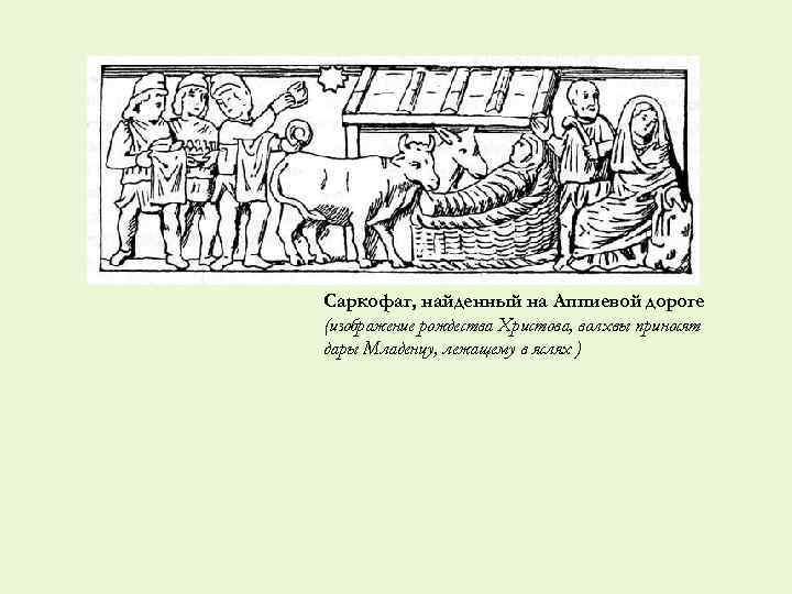 Саркофаг, найденный на Аппиевой дороге (изображение рождества Христова, волхвы приносят дары Младенцу, лежащему в