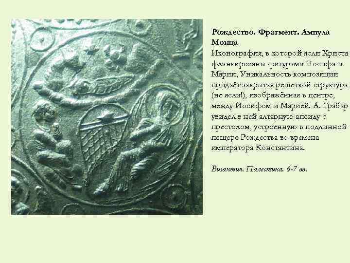 Рождество. Фрагмент. Ампула Монца Иконография, в которой ясли Христа фланкированы фигурами Иосифа и Марии,