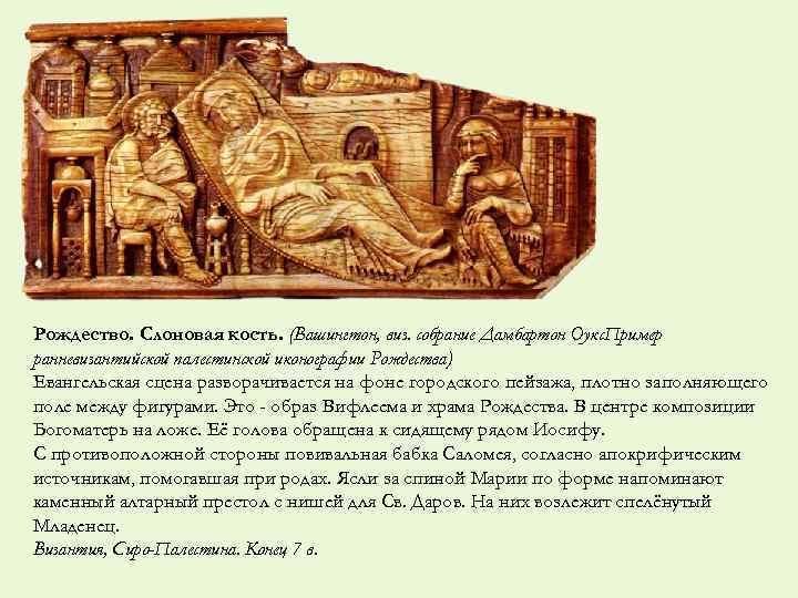 Рождество. Слоновая кость. (Вашингтон, виз. собрание Дамбартон Оукс. Пример ранневизантийской палестинской иконографии Рождества) Евангельская