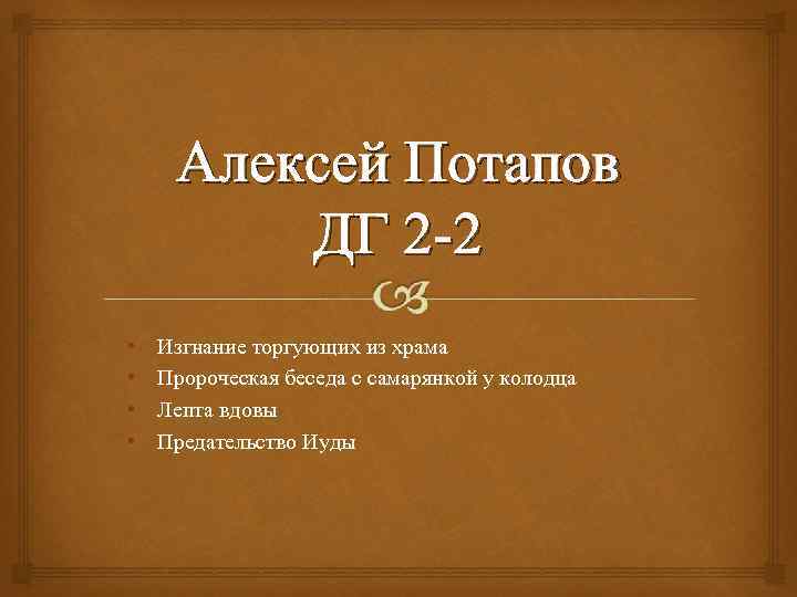 Алексей Потапов ДГ 2 -2 • • Изгнание торгующих из храма Пророческая беседа с
