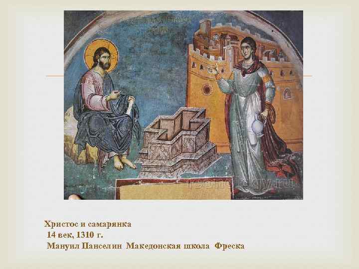  Христос и самарянка 14 век, 1310 г. Мануил Панселин Македонская школа Фреска 