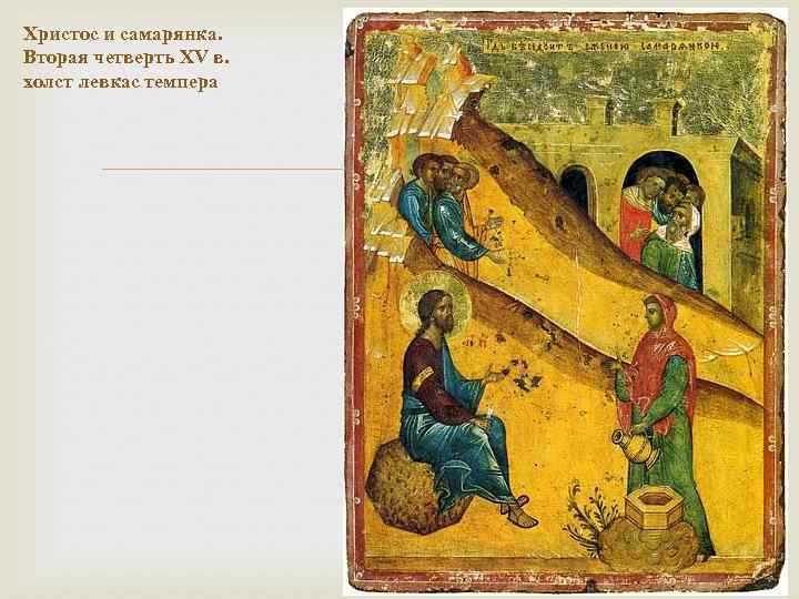 Христос и самарянка. Вторая четверть XV в. холст левкас темпера 