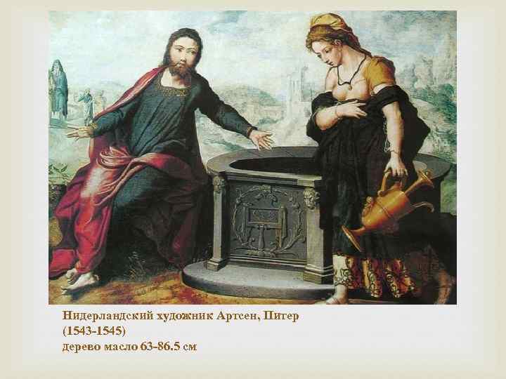  Нидерландский художник Артсен, Питер (1543 -1545) дерево масло 63 -86. 5 см 